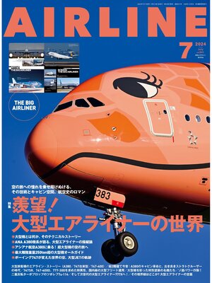 cover image of AIRLINE（エアライン）2024年7月号